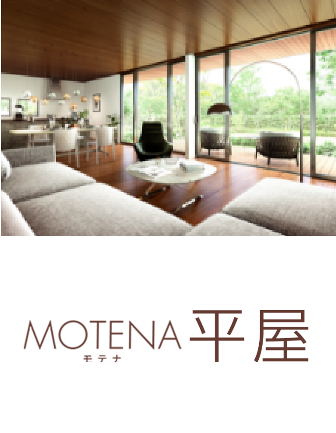 MOTENA平屋