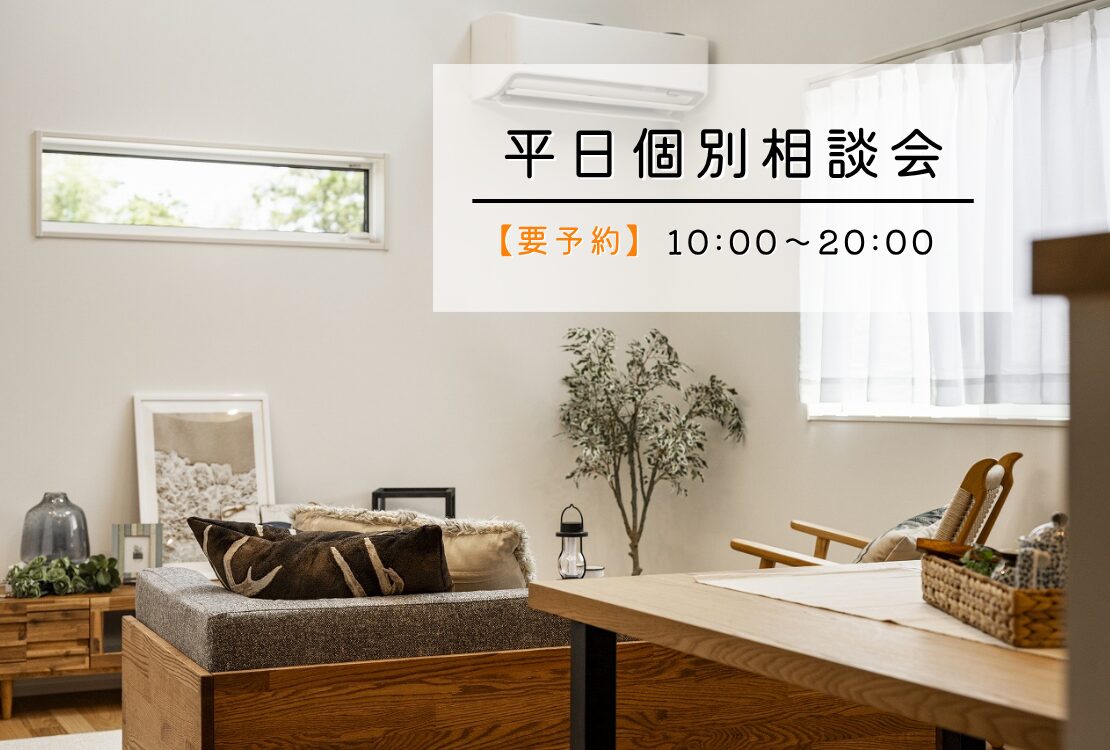 【要予約】平日個別相談会