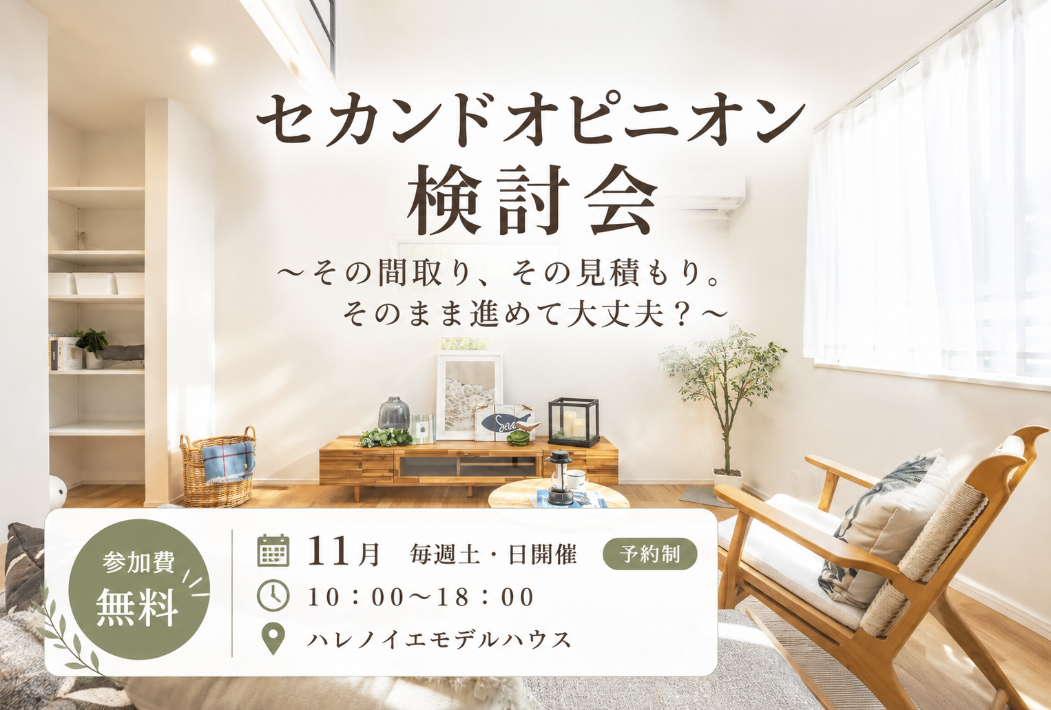 セカンドオピニオン検討会～その間取り、その見積もり。そのまま進めて大丈夫？