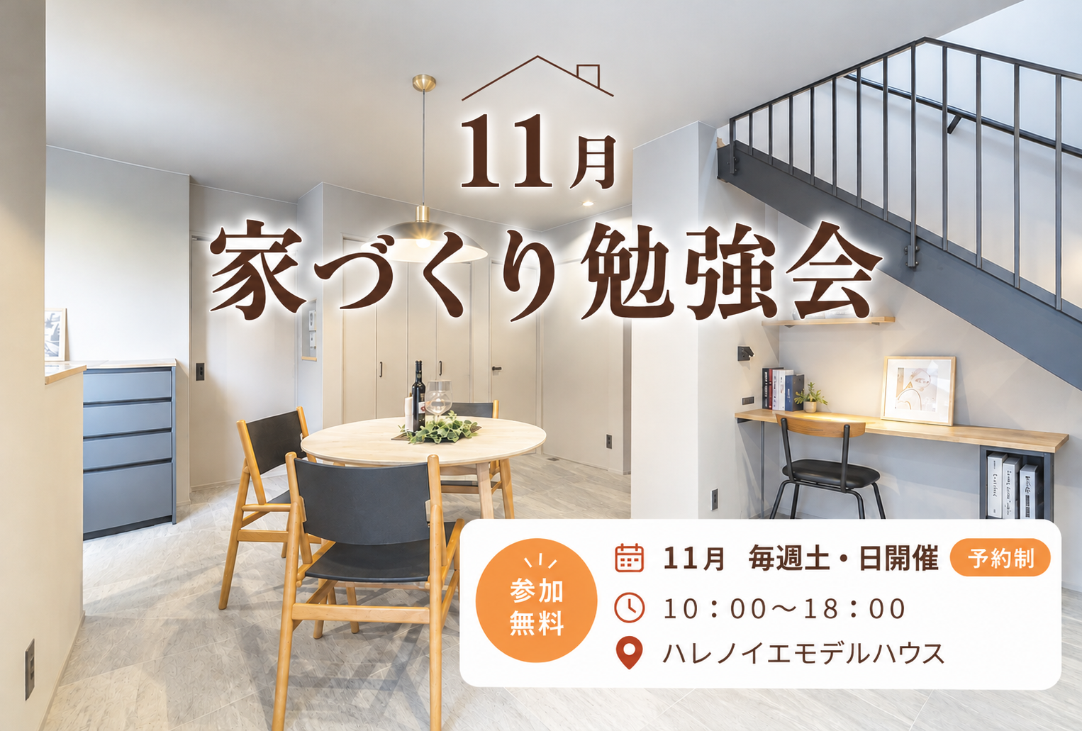 最新版！家づくり勉強会開催　　土曜日・日曜日