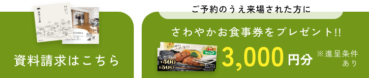 資料請求はこちらから！