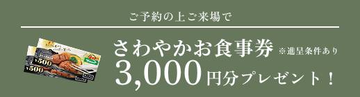 相談会にご参加いただいた方にさわやかお食事券3,000円分プレゼント！