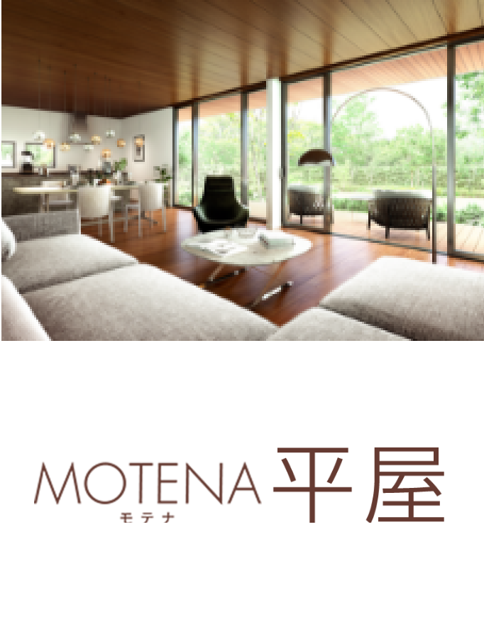 MOTENA平屋