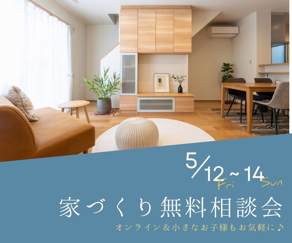 【予約不要】家づくり無料相談会開催　　5月12日～14日