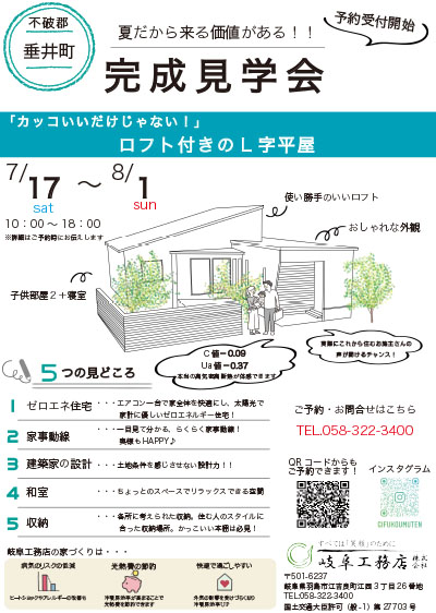 垂井町平屋完成見学会ご予約開始