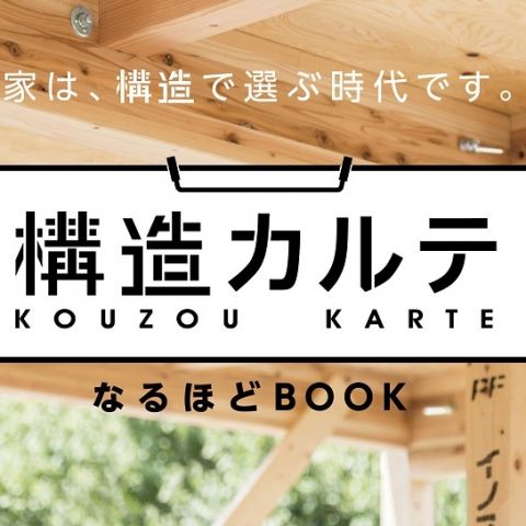 イノスの家「構造カルテ」