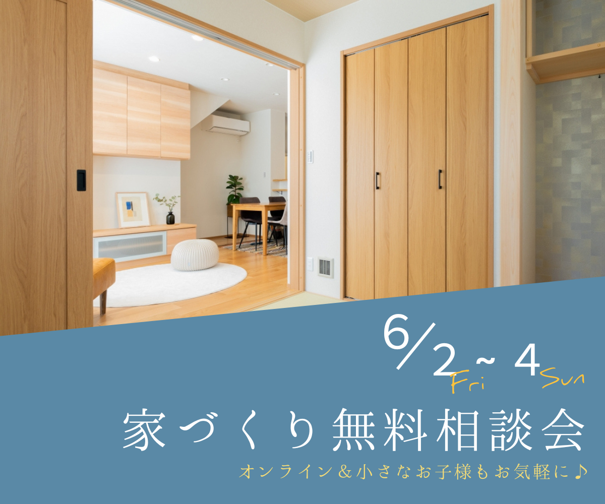 【予約不要】家づくり無料相談会開催　　6月2日～4日