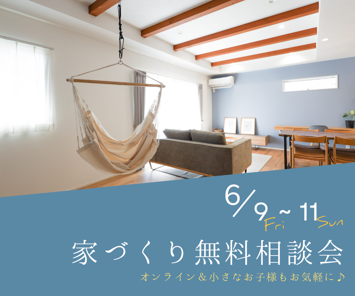 【予約不要】家づくり無料相談会開催　　6月9日～11日