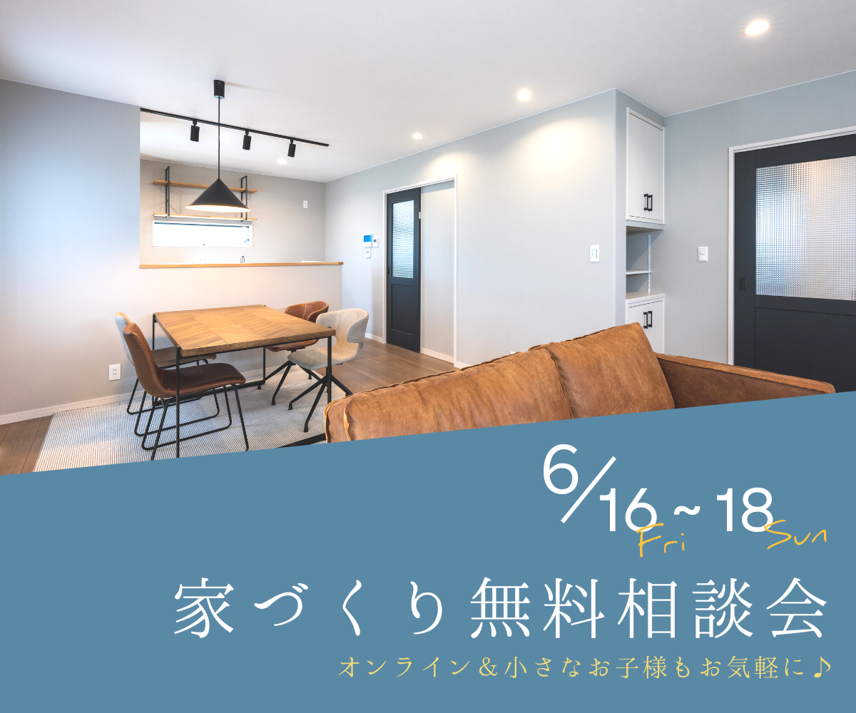 【予約不要】家づくり無料相談会開催　　6月16日～18日