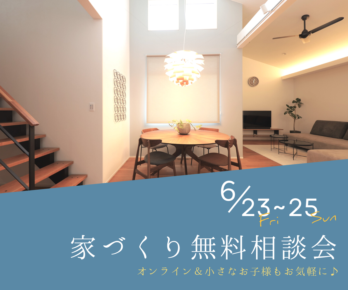 【予約不要】家づくり無料相談会開催　　6月23日～25日