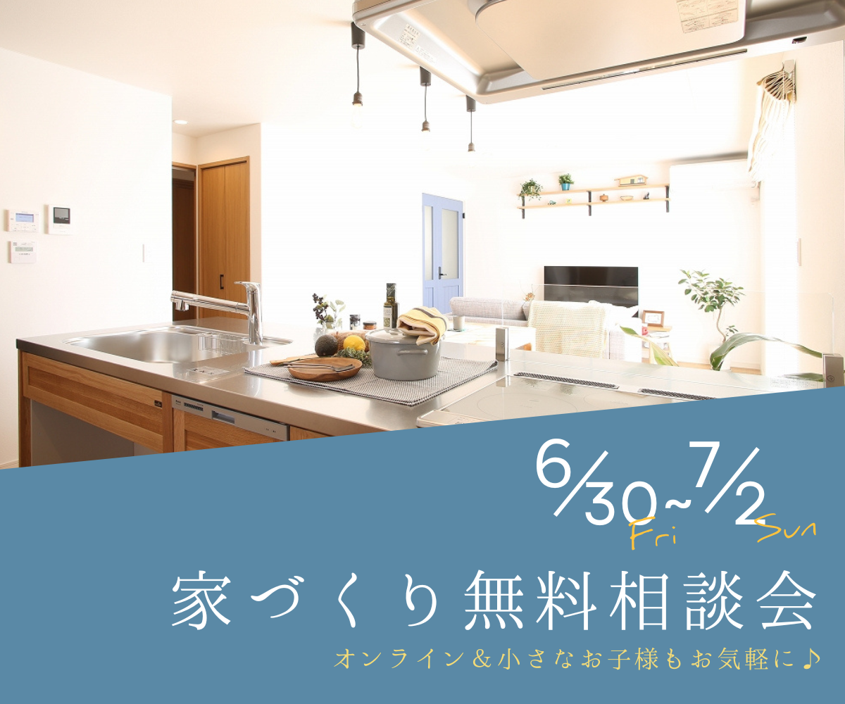 【予約不要】家づくり無料相談会開催　　6月30日～7月２日