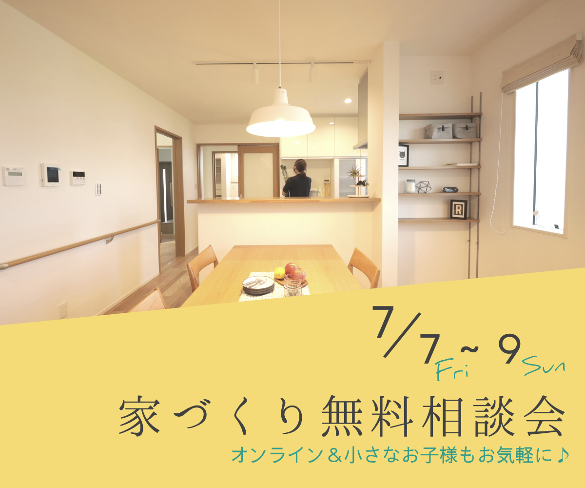 【予約不要】家づくり無料相談会開催　　7月7日～7月9日