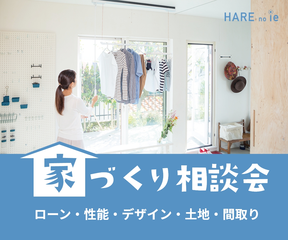 家づくり無料相談会開催　2/5(日)