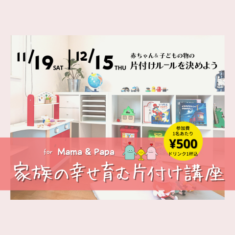 11/19　家族の幸せ育む片付け講座のご案内