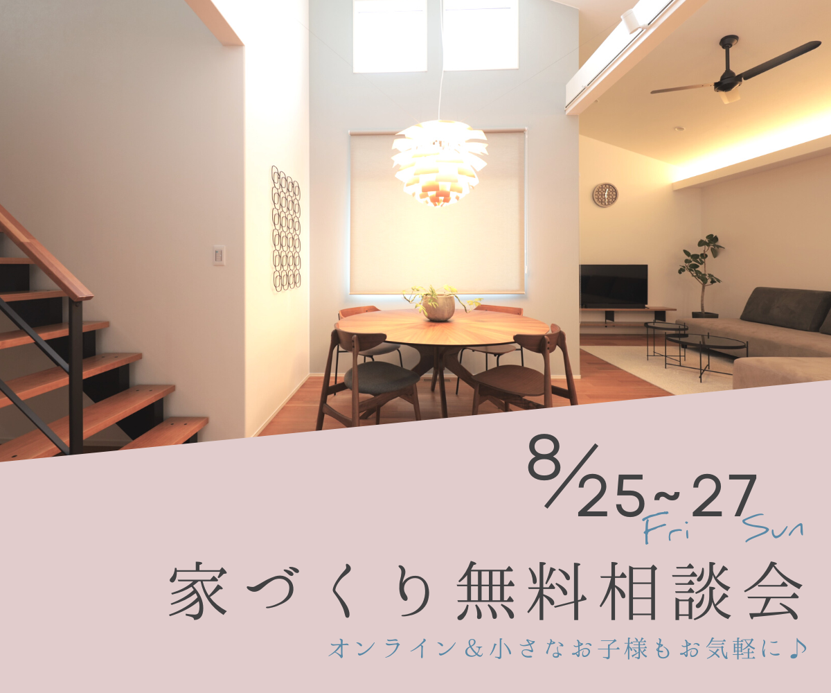 【予約不要】家づくり無料相談会開催　　8月25日～8月27日