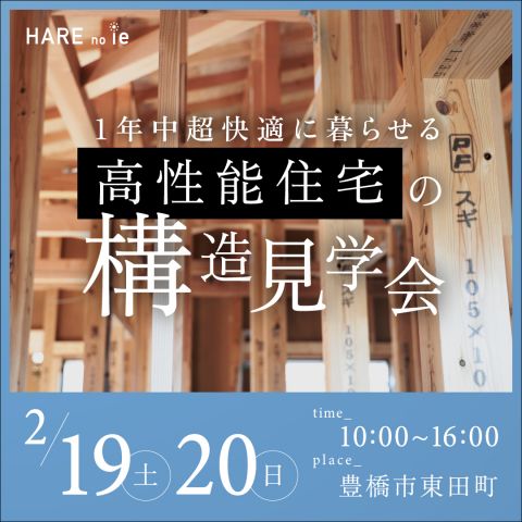 いよいよ今週末です！ 「工務店もハウスメーカーも教えてくれない、ちょっとマニアックな構造見学会」