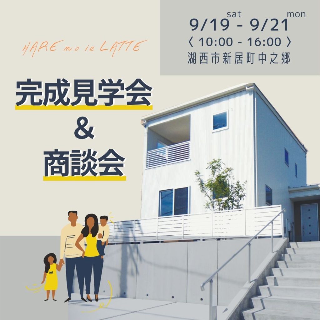 完成見学会＆販売会を開催＜湖西市新居町中之郷＞　〔当日来場もOK！〕