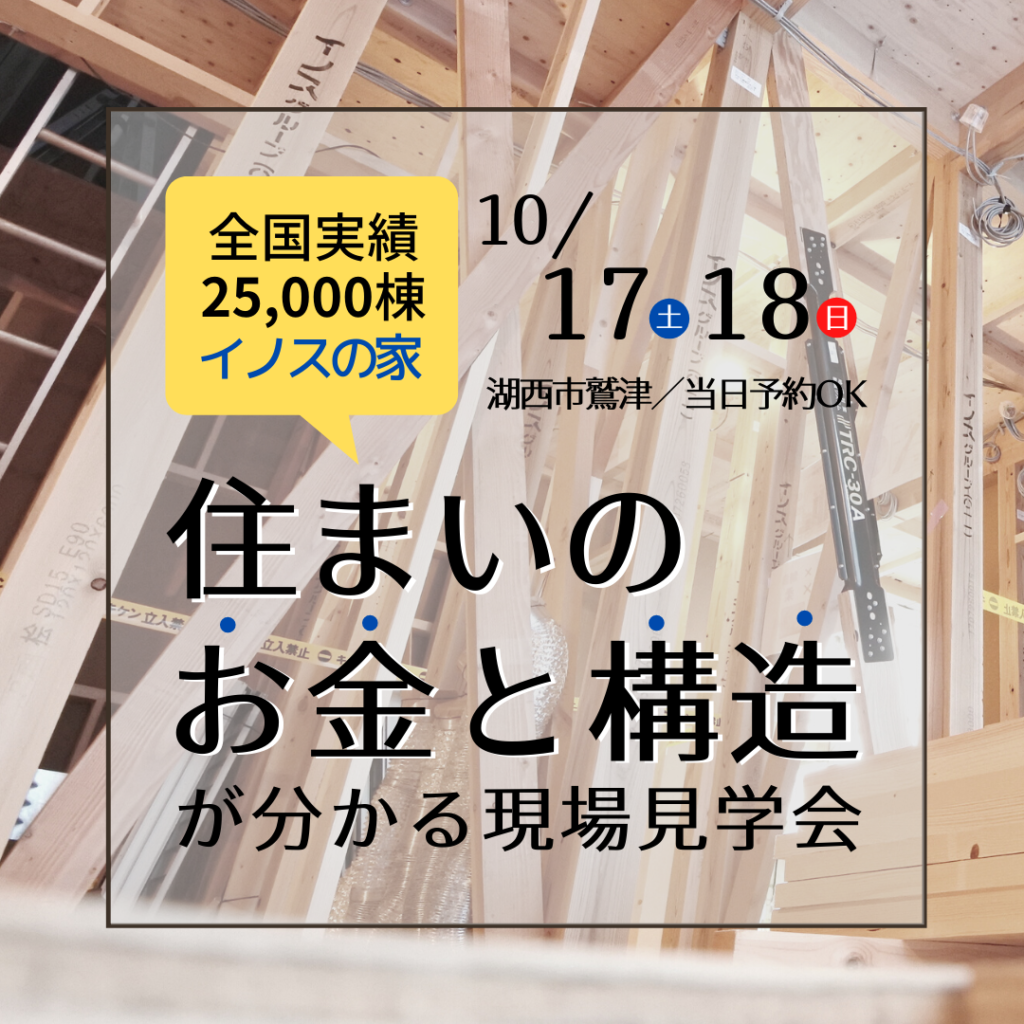 住まいのお金と構造が分かる現場見学会＜湖西市鷲津＞〔当日予約もOK！〕