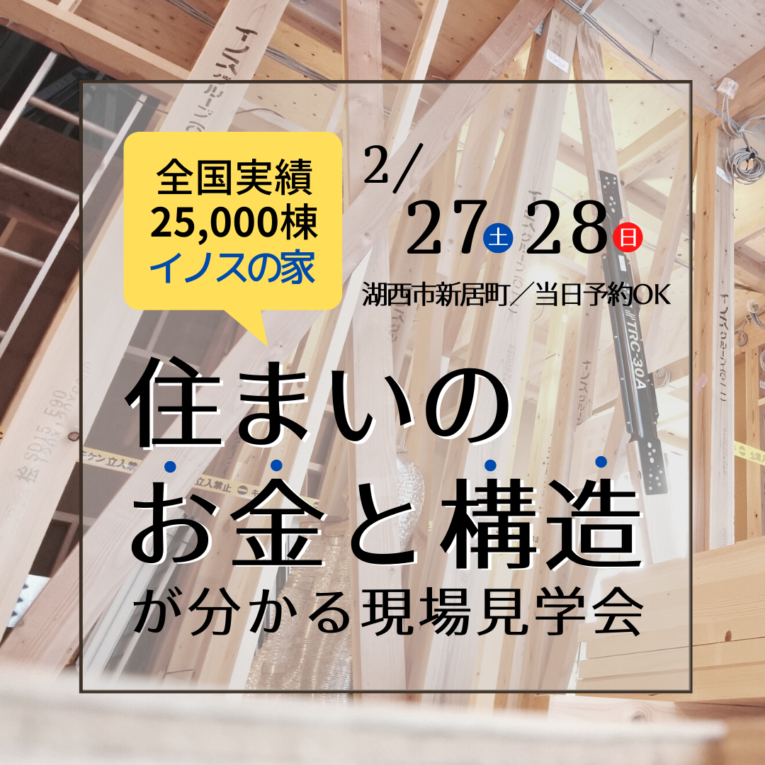 住まいのお金と構造が分かる現場見学会＜湖西市新居町中之郷＞〔当日予約もOK！〕