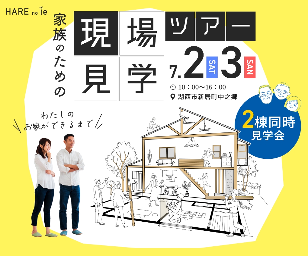 ２棟同時見学会　現場見学ツアー　～わたしのお家ができるまで～