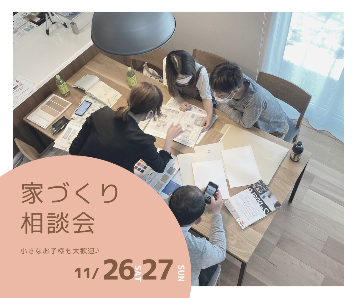 家づくり無料相談会開催　11/26(土) 11/27(日)