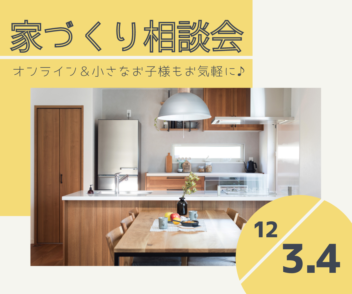 家づくり無料相談会開催　12/3(土)　12/4(日)