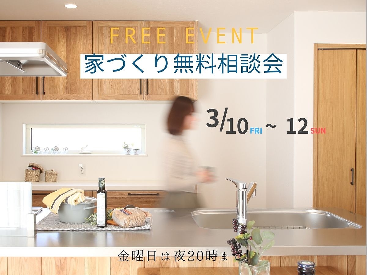 家づくり無料相談会開催　　3月10日～12日