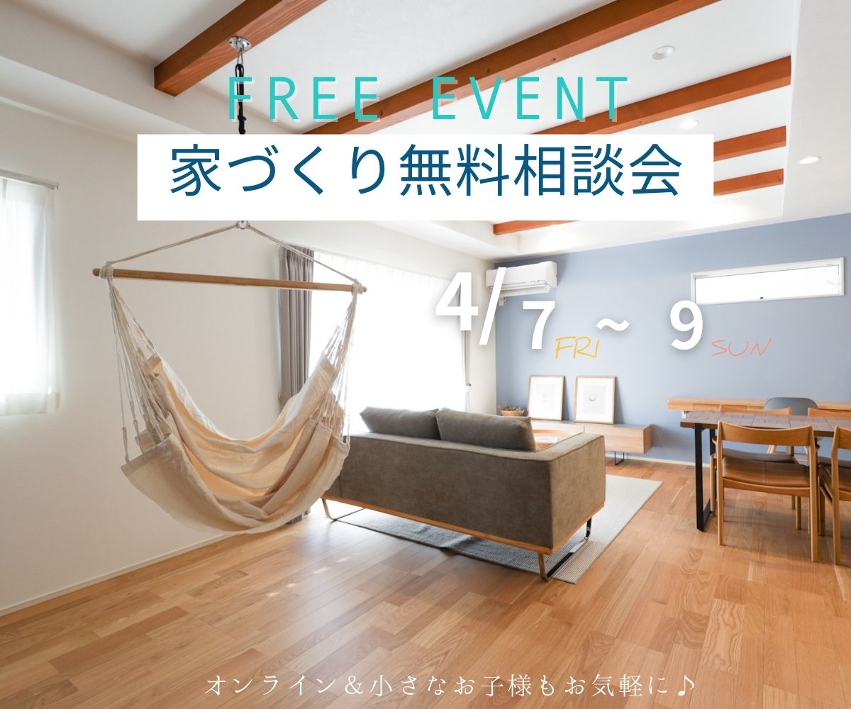 【予約不要】家づくり無料相談会開催　　4月7日～9日