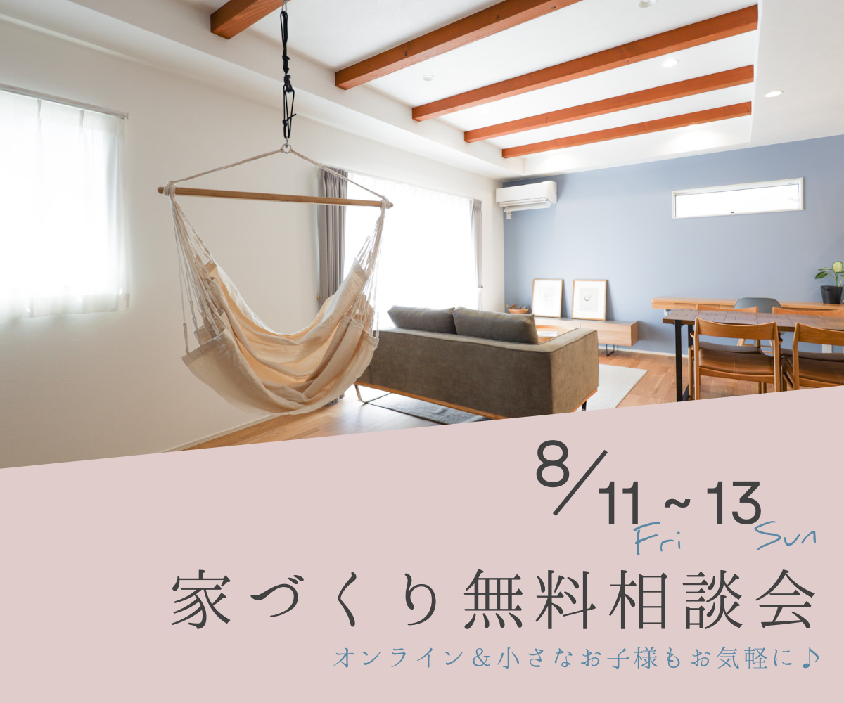 【予約不要】家づくり無料相談会開催　　8月11日～8月13日