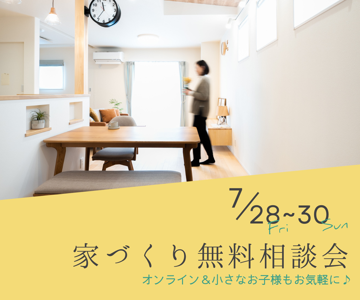 【予約不要】家づくり無料相談会開催　　7月28日～7月30日