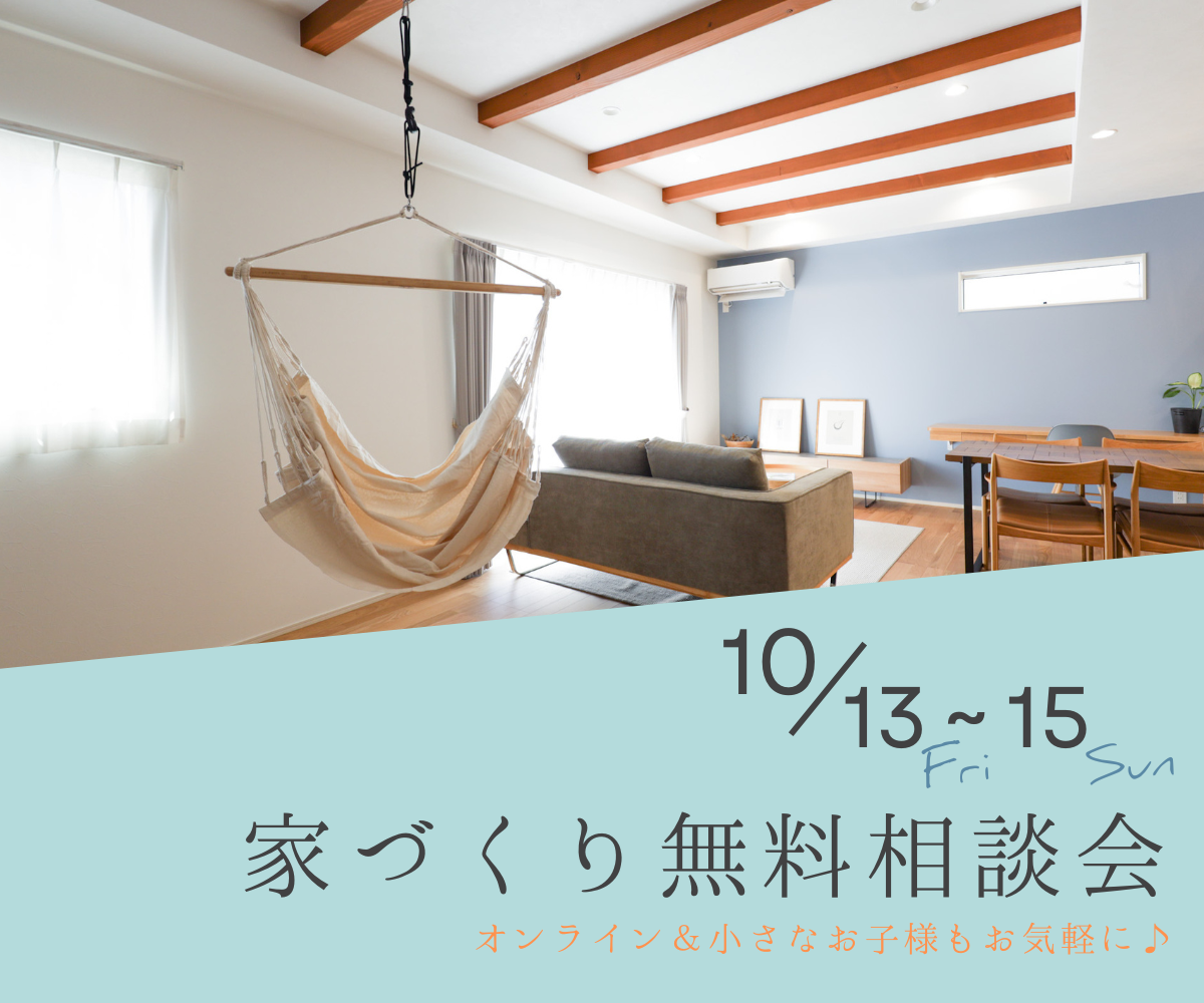 【予約不要】家づくり無料相談会開催　　10月13日～10月15日