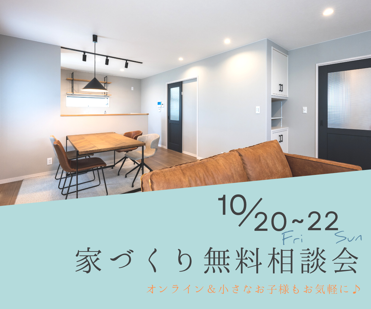 【予約不要】家づくり無料相談会開催　　10月20日～10月22日