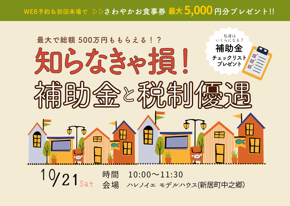 家づくりはじめてガイド　～最大で500万円差が出る!?補助金と税制優遇～