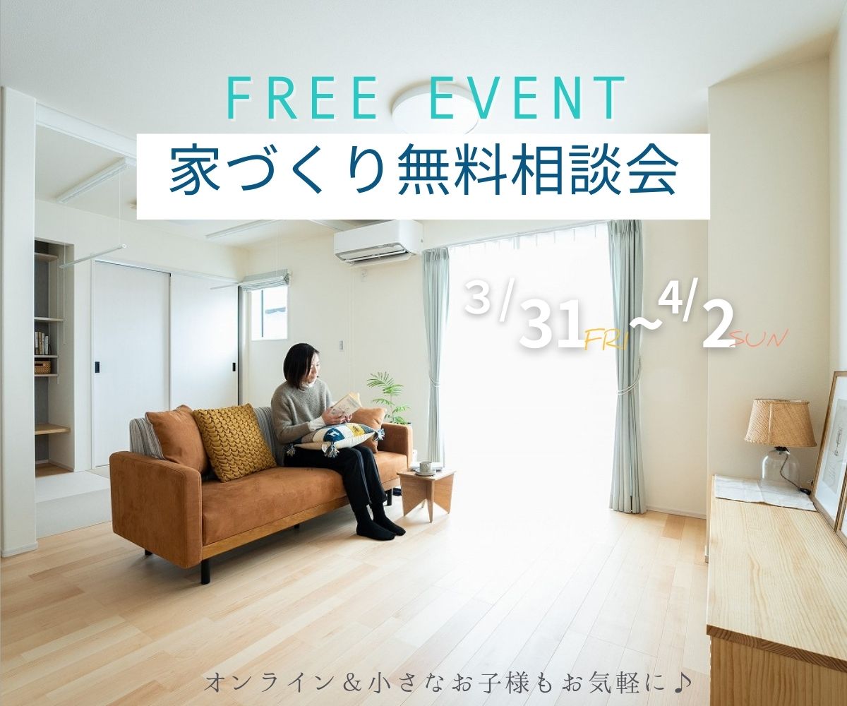 【予約不要】家づくり無料相談会開催　　3月31日～4月2日