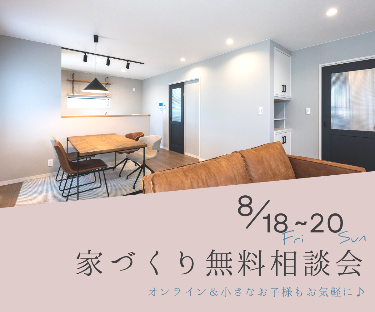 【予約不要】家づくり無料相談会開催　　8月18日～8月20日