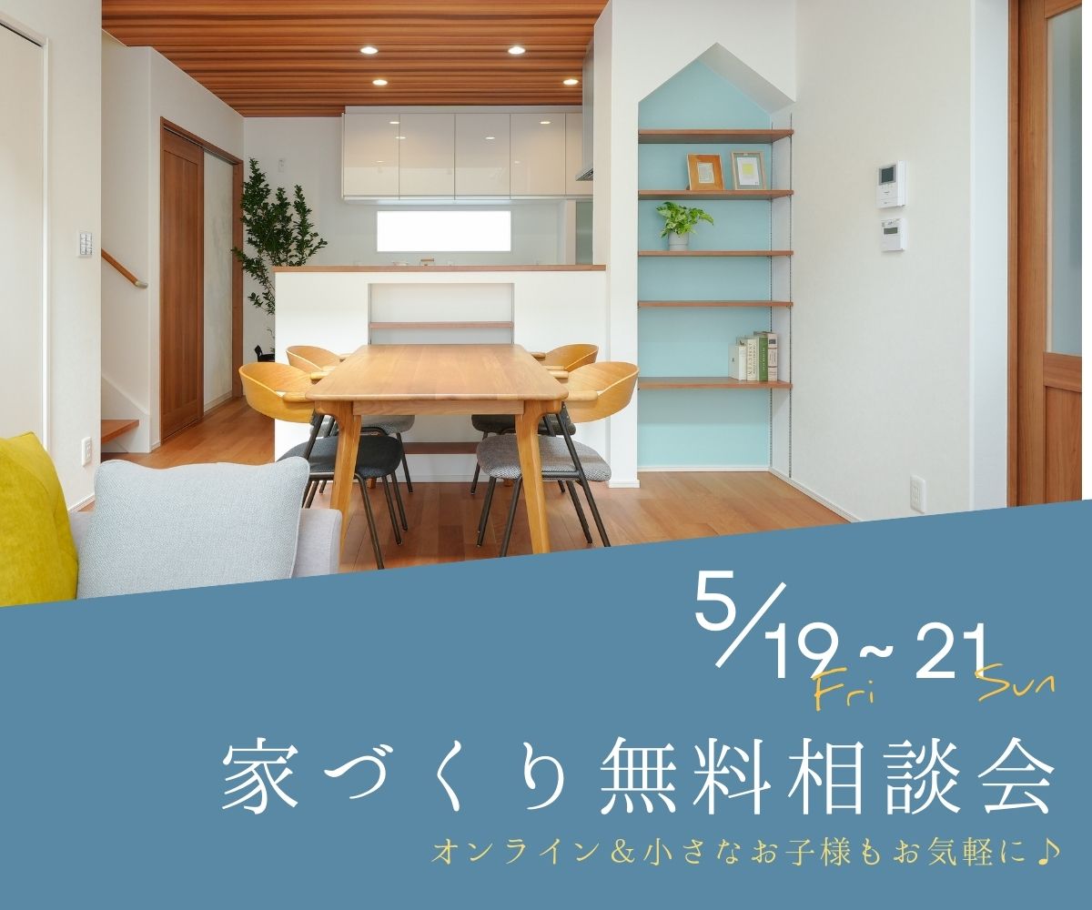 【予約不要】家づくり無料相談会開催　　5月19日～21日