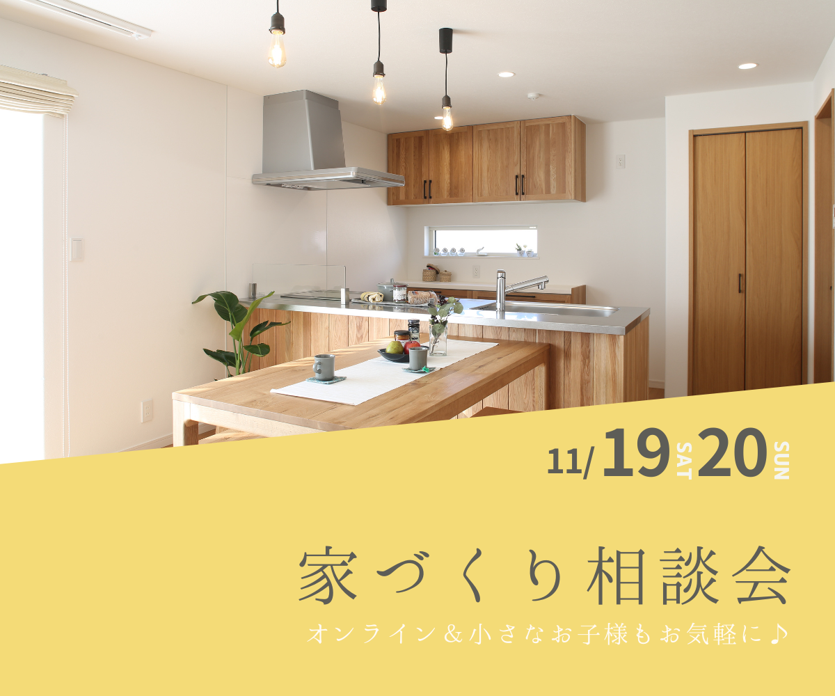 家づくり無料相談会開催　11/19(土) 11/20(日)