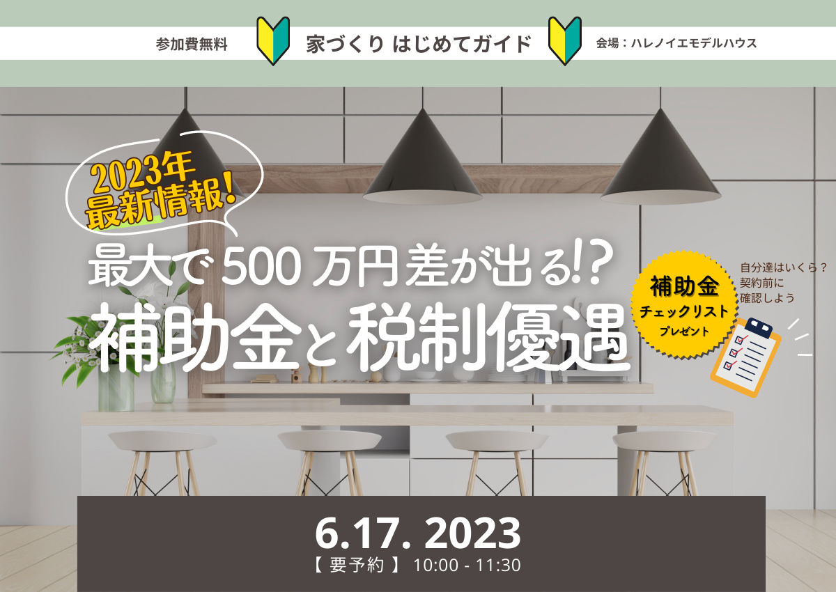 家づくりはじめてガイド　～私にあった「良い土地」に出会える土地探しのコツ勉強会～