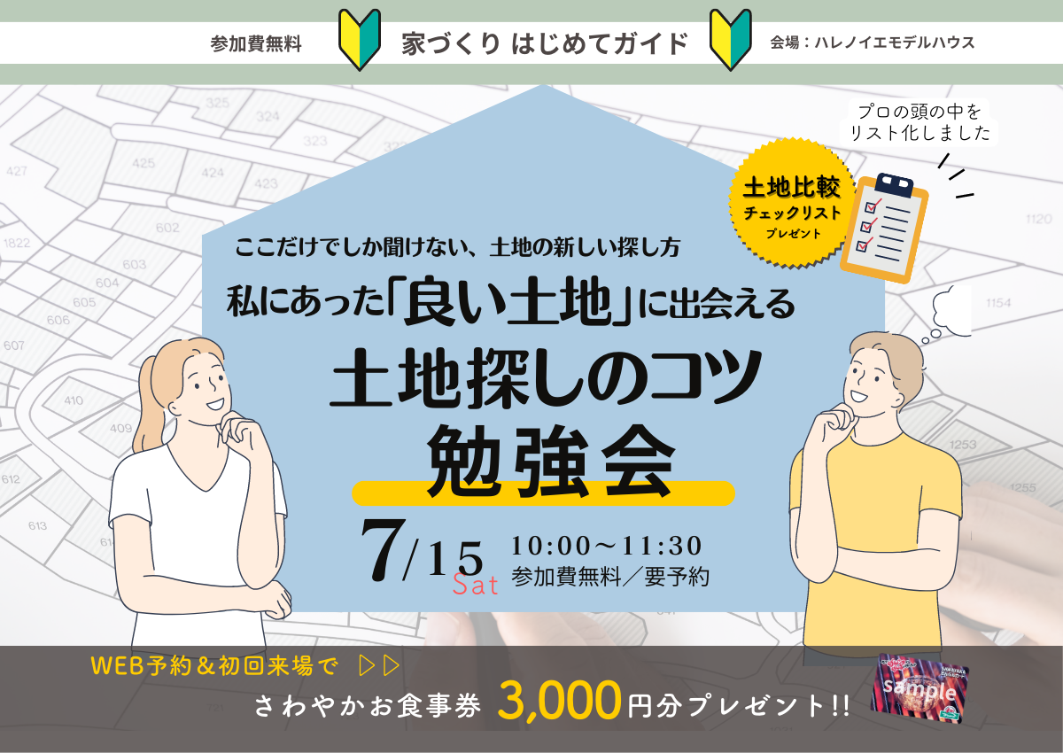 【要予約】家づくりはじめてガイド　～私にあった「良い土地」に出会える土地探しのコツ勉強会～