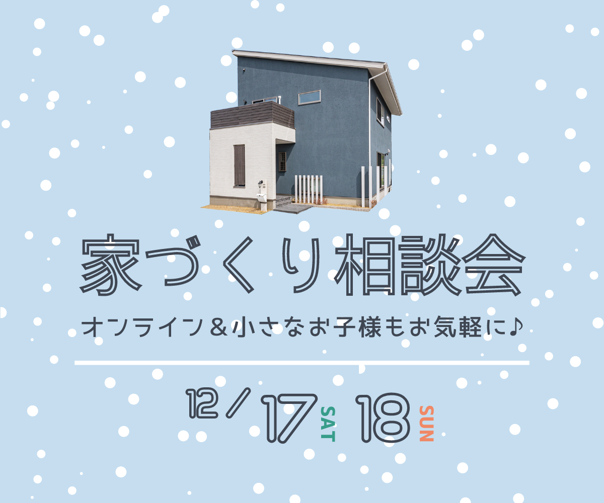 家づくり無料相談会開催　12/17(土) 12/18(日)