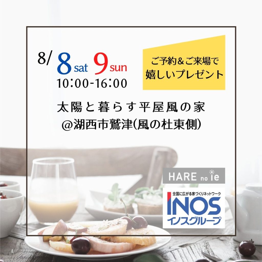 8/8-9「太陽と暮らす平屋風の家」 イノスの家　構造とおかねがわかる見学会