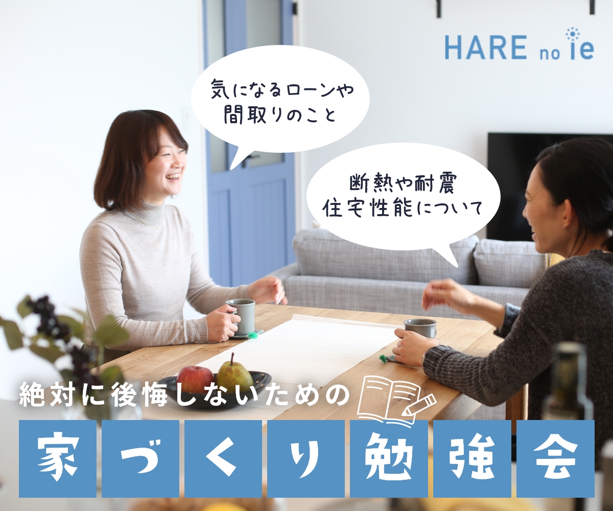 家づくり無料相談会開催　5/7(土) 8(日)