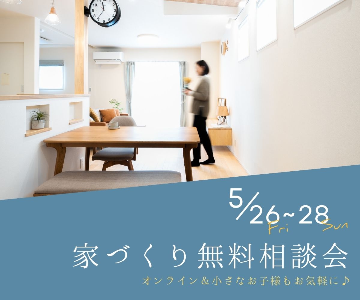 【予約不要】家づくり無料相談会開催　　5月26日～28日