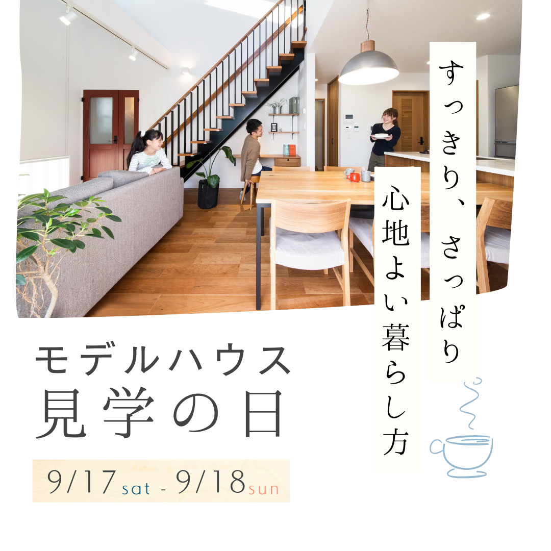 家づくり無料相談会開催　9/17(土)9/18(日)