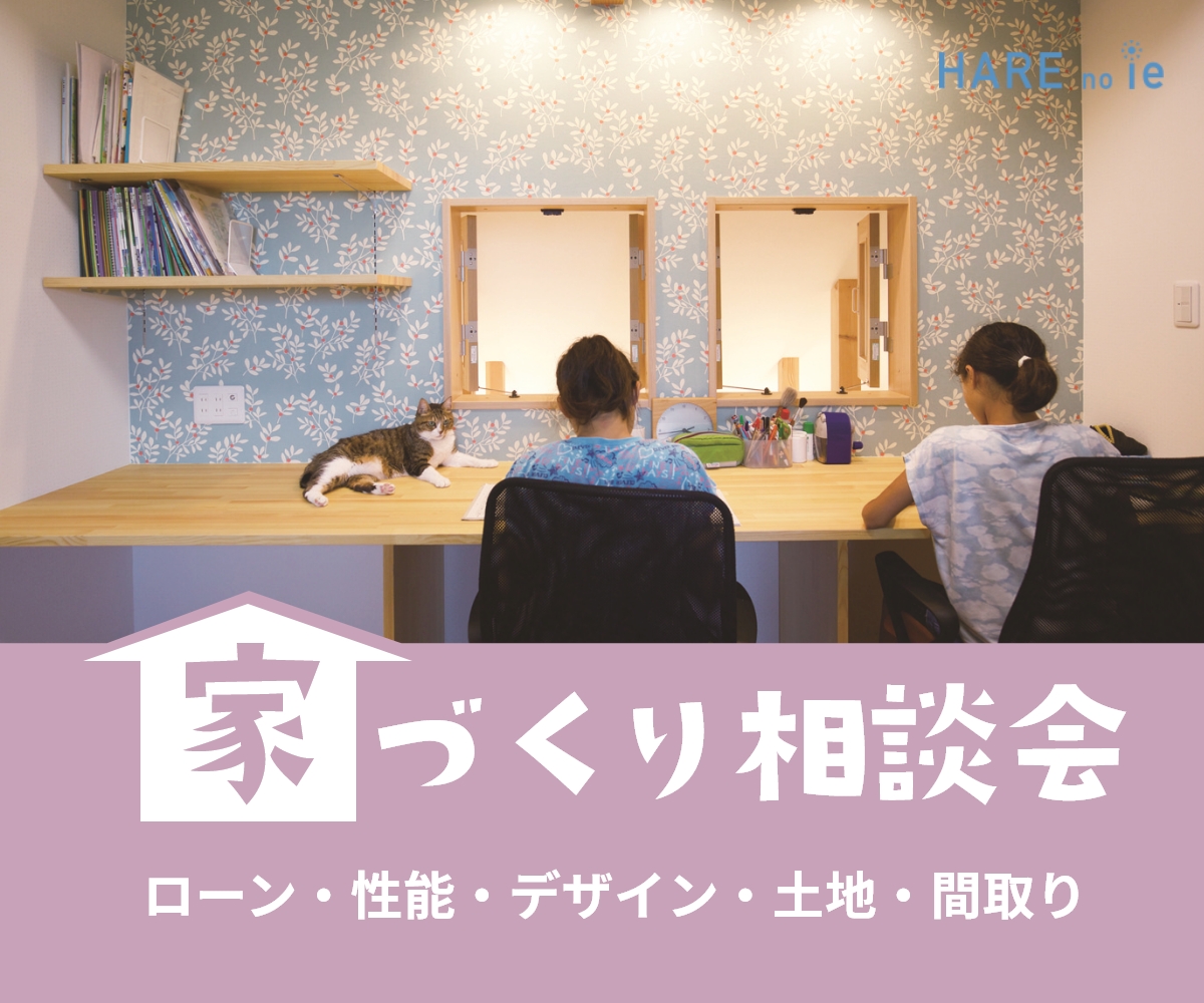 家づくり無料相談会開催　5/14(土) 15(日)