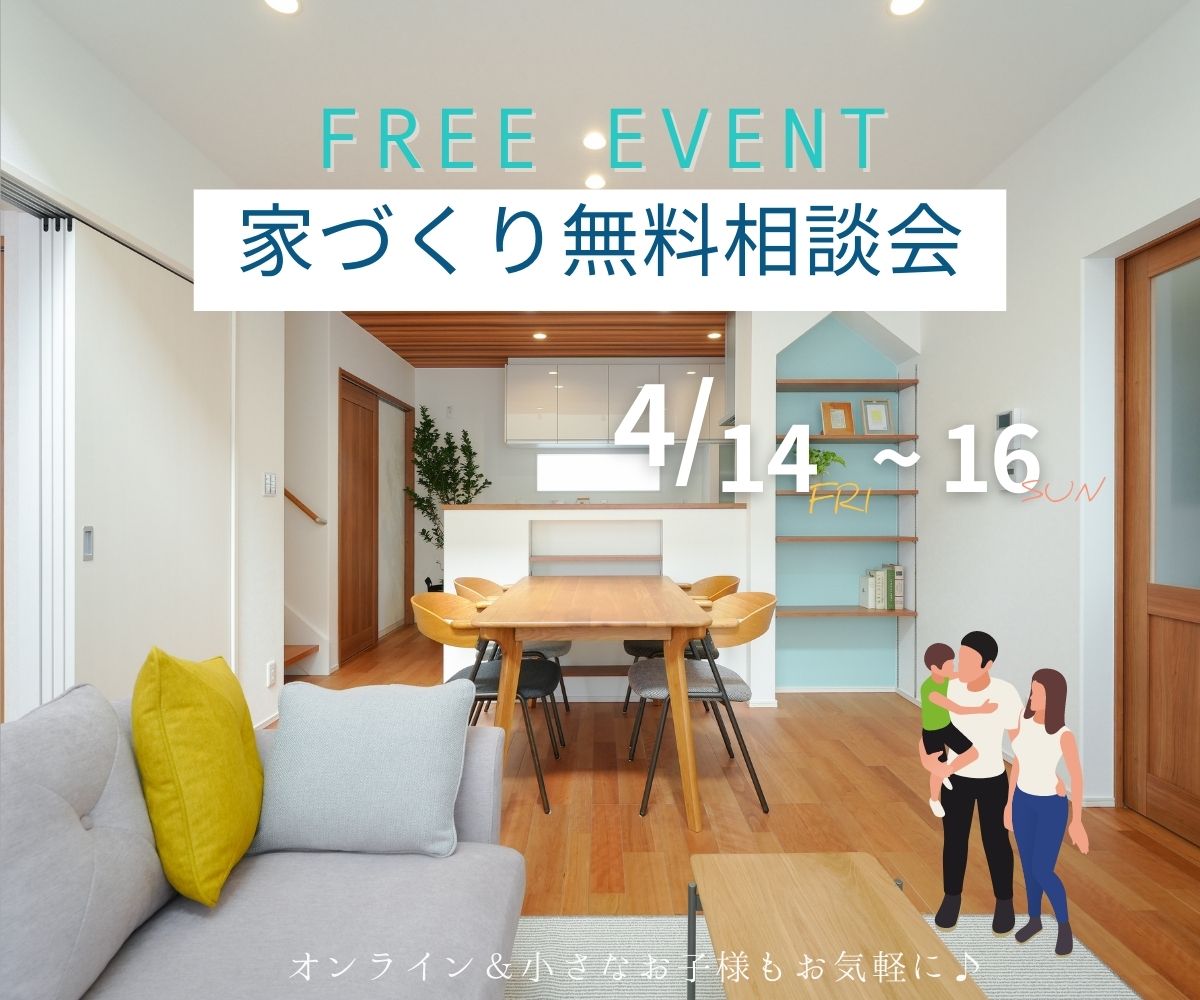 【予約不要】家づくり無料相談会開催　　4月14日～16日