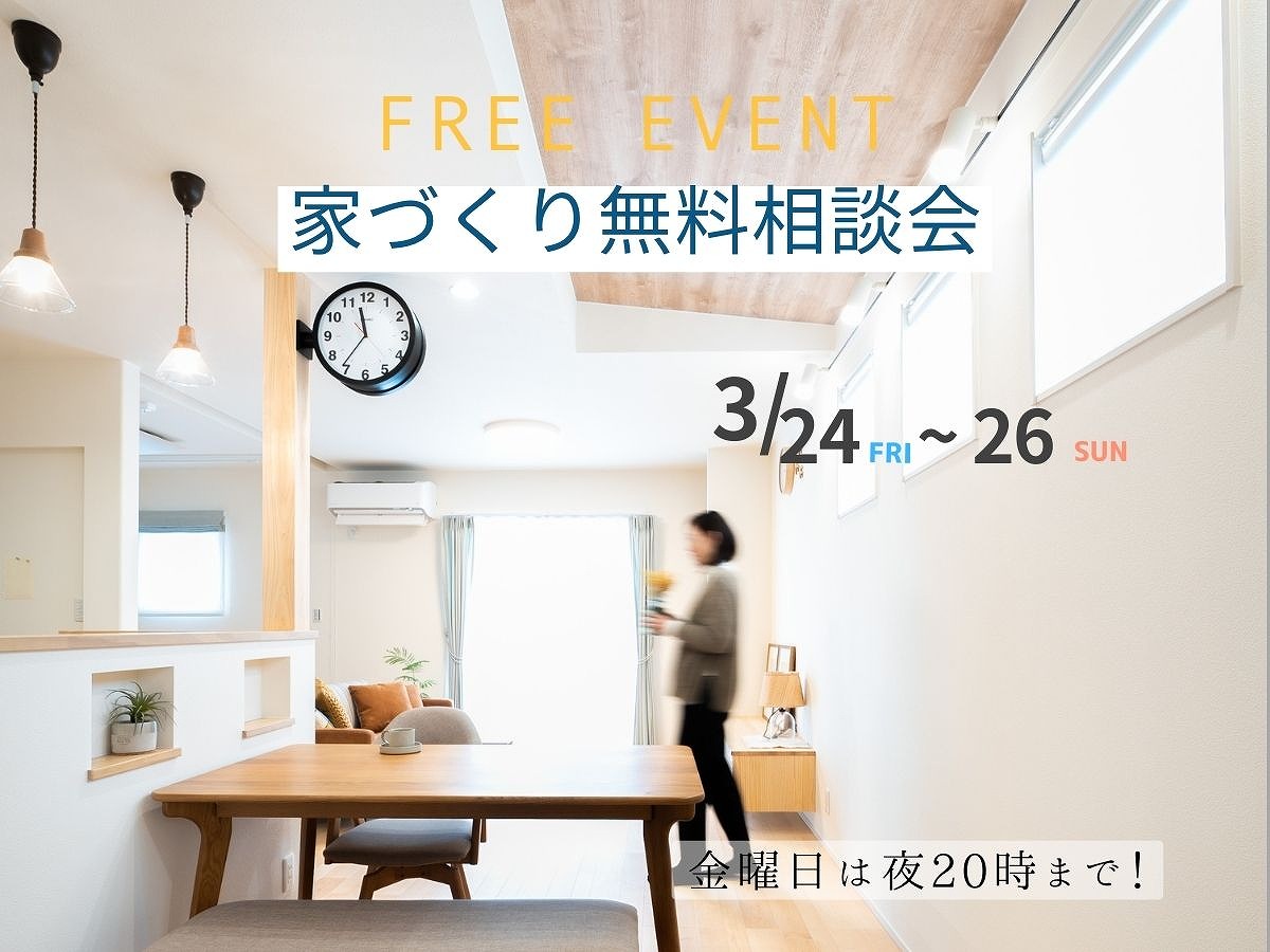 【予約不要】家づくり無料相談会開催　　3月24日～26日