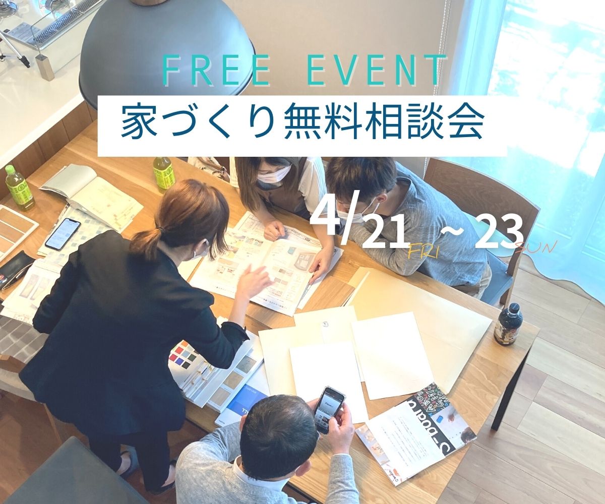 【予約不要】家づくり無料相談会開催　　4月21日～23日