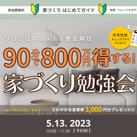 [家づくりはじめてガイド]　家づくりの勉強会をスタートします！