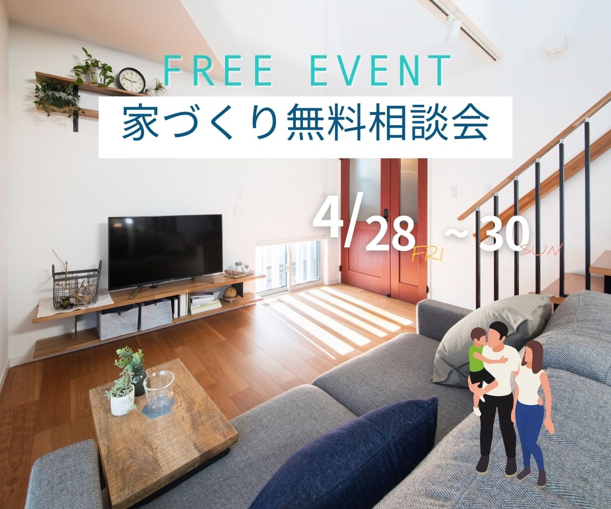 【予約不要】家づくり無料相談会開催　　4月28日～30日